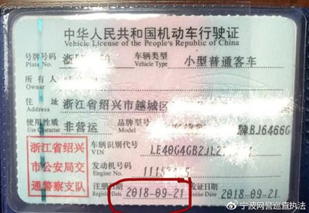 驾驶证上的注册日期示意图，来源：宁波网警巡查执法