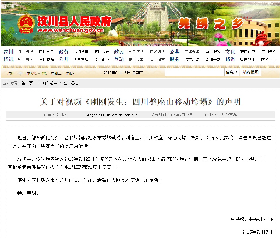 声明截图，来源：中国汶川网