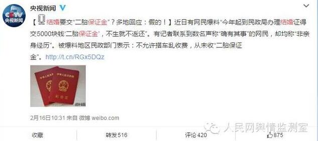 办结婚证需缴纳5000元二胎保证金系谣言