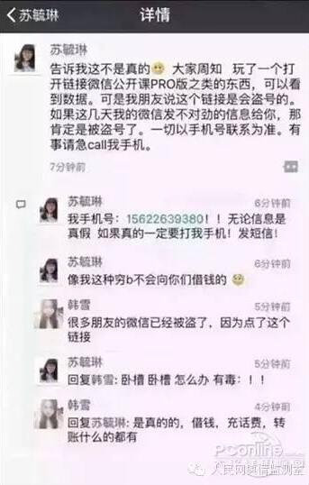 1月10号晚，朋友圈有人传播如下信息：打开链接微信公开课pro版链接是会被盗号。