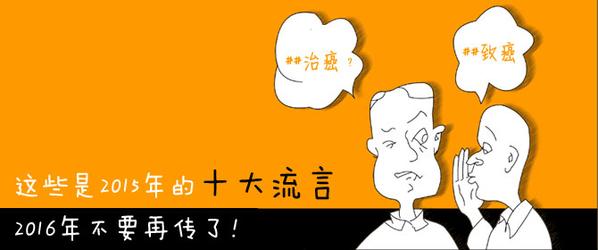 2015十大流言