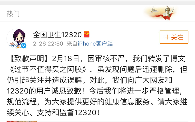 2月26日国家卫计委12320卫生公益热线官方微博发布《致歉声明》称，“2月18日，因审核不严，我们转发了博文《过节不值得买之阿胶》，虽发现问题后迅速删除，但仍引起关注并造成误解。对此，我们向广大网友和12320的用户诚恳致歉！”图为致歉声明。千龙网发