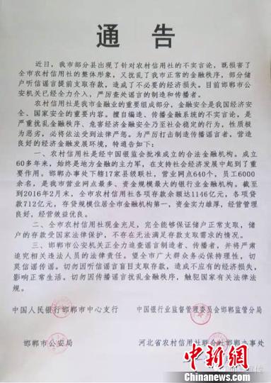 中国人民银行邯郸市中心支行等四部门联合发布辟谣《通告》。　王天译 摄