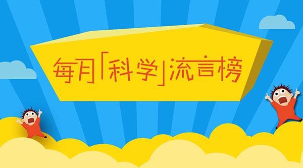 2017年3月“科学”流言榜发布！
