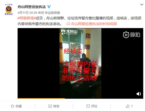 舟山网警巡查执法微博截图