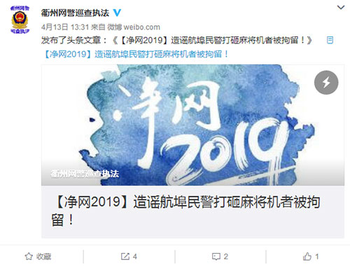 衢州网警巡查执法微博截图