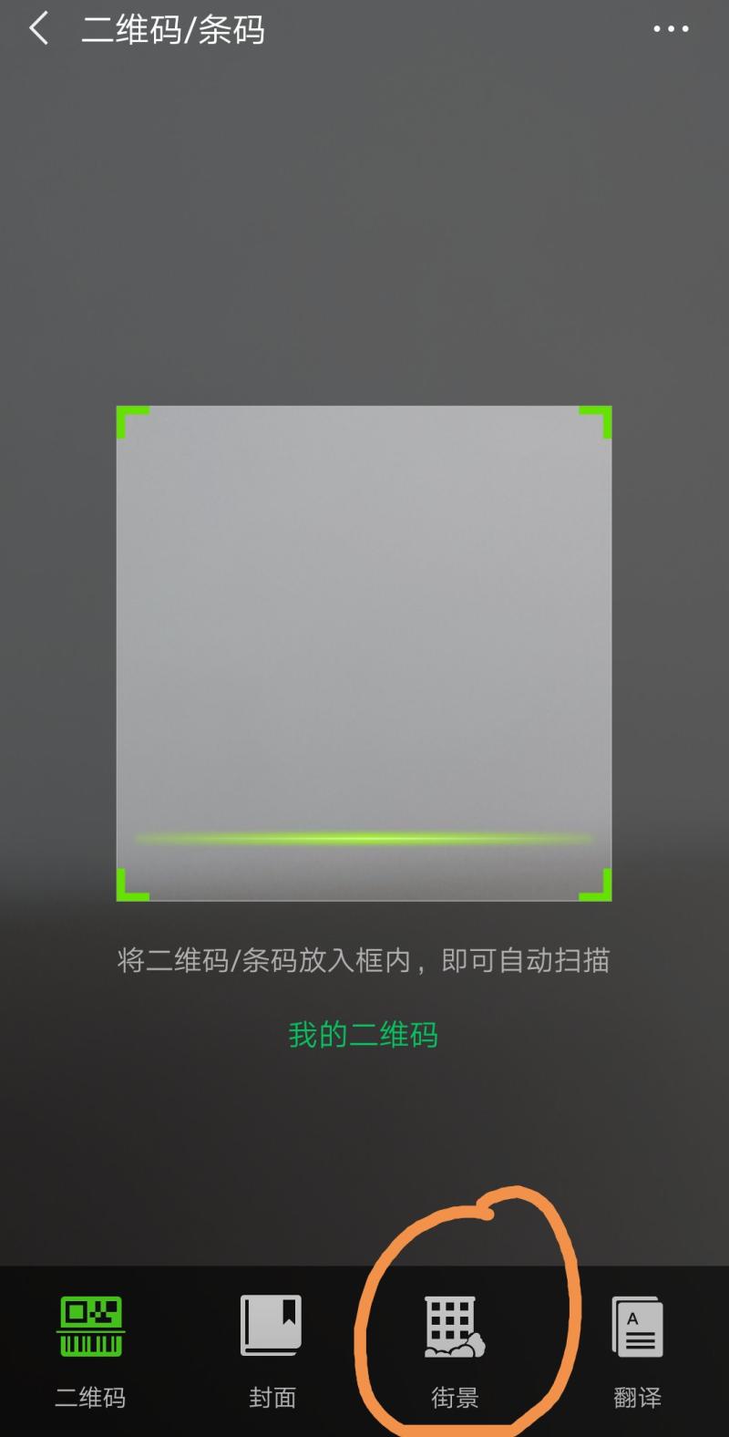 微信扫一扫功能截图
