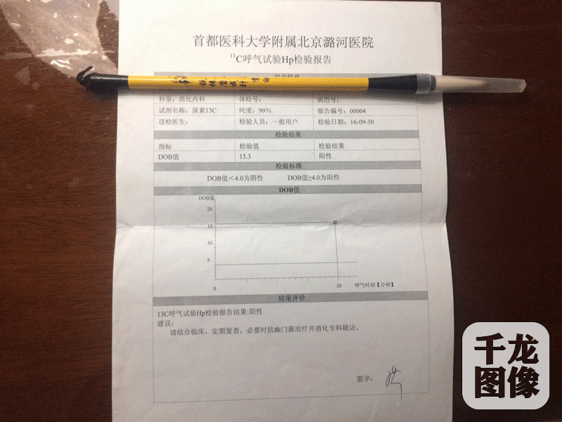 北京潞河医院消化内科用尿素13c呼气试验，在两个小时后即可检测出患者是否感染幽门螺杆菌（hp）。图为北京市民汪先生的hp检测报告显示已经感染幽门螺杆菌。千龙网记者 于振华摄