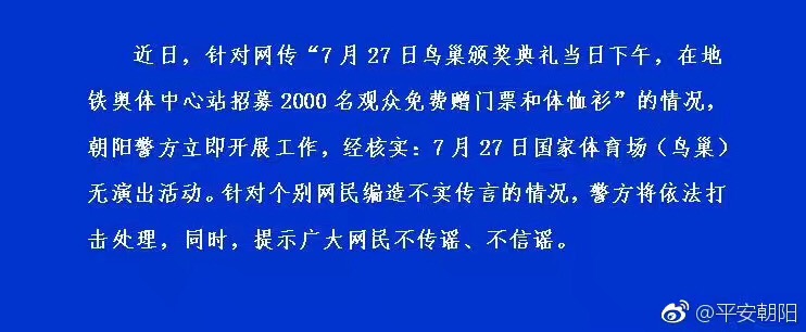 7月26日晚上，北京市公安局朝阳分局官方微博@平安朝阳发布辟谣消息，7月27日国家体育场（鸟巢）无演出活动。图为发布内容。