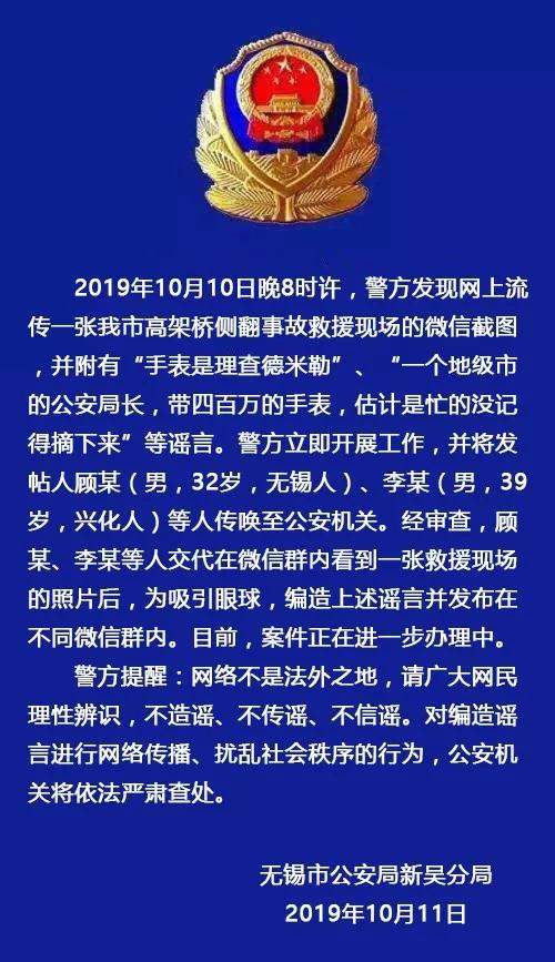 无锡公安局长戴价值400万手表参与救援？警方:谣言