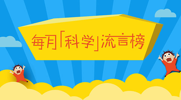 2019年9月“科学”流言榜新鲜出炉