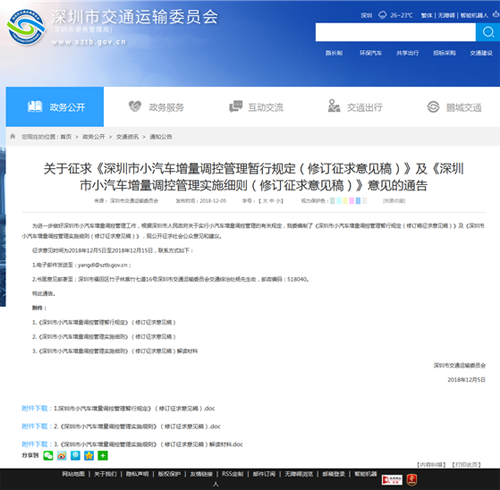 深圳市交通运输委员会官方网站发布通告
